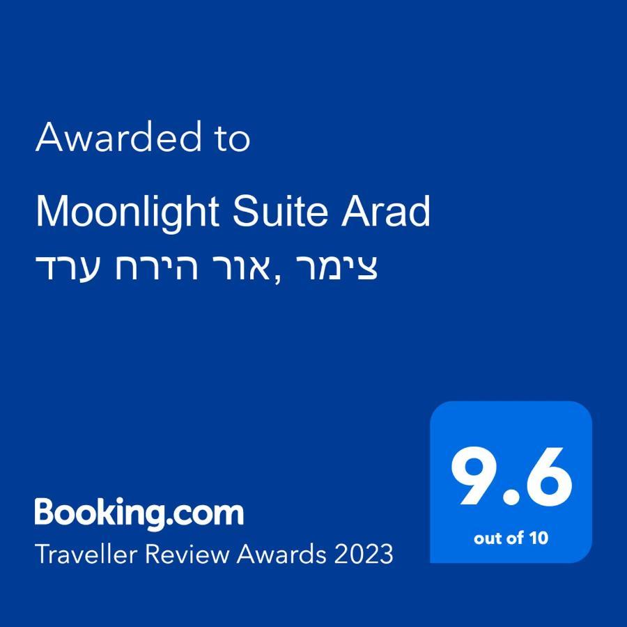 Moonlight Suite Arad צימר אור הירח, ערד Екстериор снимка
